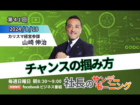 【経営者はチャンスをどう掴むのか】社長のサンデーモーニング