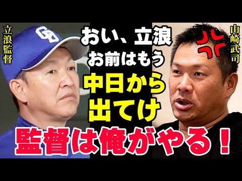 山崎武司が立浪監督に激怒！次期監督候補が放った的確すぎる本音に中日フロント驚愕！ドラゴンズ再生に熱い男がミスタードラゴンズを斬る！【プロ野球】