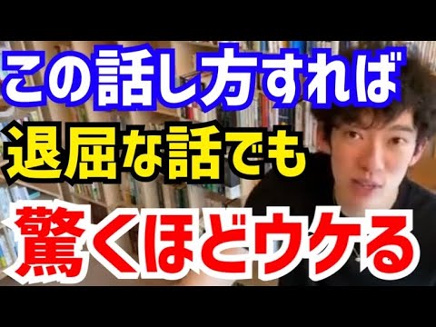 【DaiGo】話が上手い人は必ずコレをしています。退屈な話でも驚くほどウケます。松丸大吾が“誰もが聞いてくれる話し方”について語る【切り抜き/心理学/読書/知識/質疑応答/トーク/会話/演説/講話】