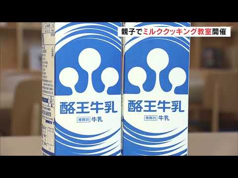 牛乳と乳製品消費拡大へ　親子でミルククッキング教室　福島