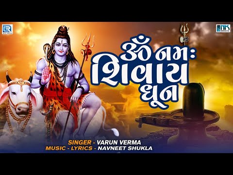 ૐ નમઃ શિવાય ધૂન | Om Namah Shivay | Shiv Mantra | Om Namah Shivay Dhun | Shravan Special Mantra 2024