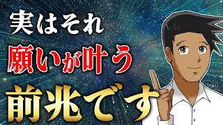 【知らないと一生叶わない…】願いが叶う前の超重要サイン