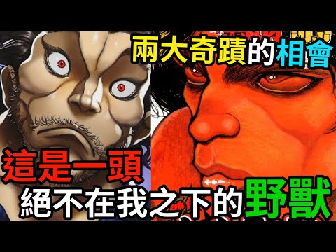 【刃牙】原始人和戰國劍豪，於現代日本堂堂相遇！武藏：皮可，我的肉很好吃喔│娛樂吐槽漫畫界的迷因神作《刃牙道》（第六期）