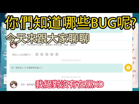 《魔力寶貝：新世界》今天來聊聊遊戲所有BUG現況，客服真的爛的可以