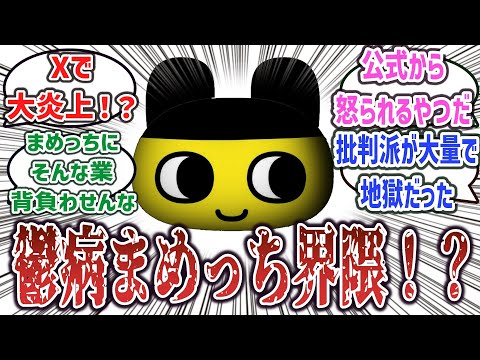 「Xで大炎上！？ Xでトレンド入りした鬱病まめっち界隈がヤバすぎて批判まみれになってしまう！？ 」に対するネットの反応集！【たまごっち】