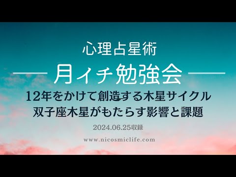 12年をかけて創造する木星のサイクル、双子座木星がもたらす影響と課題とは　～心理占星術  月イチ勉強会 2024年６月 ダイジェスト公開┃心理占星術家 nico