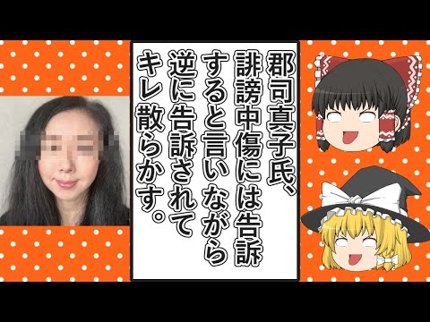 【ゆっくり動画解説】ツイフェミ郡司真子氏　私に意見する時は名前と顔と所属を明らかにしろ、誹謗中傷は刑事告訴すると言うも、逆に刑事告訴されてキレ散らかす