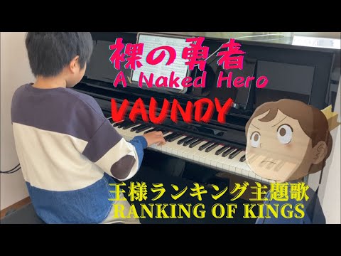 [age 8]A Naked Hero-Vaundy/Ranking of Kings/ piano cover/Ousama Ranking/ HadakanoYusya/ 裸の勇者/王様ランキング