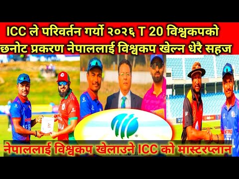 ICC ले परिवर्तन गर्यो २०२६ T 20 विश्वकपको छनोट प्रकरण नेपाललाई विश्वकप खेल्न धेरै सहज#nepalcricket