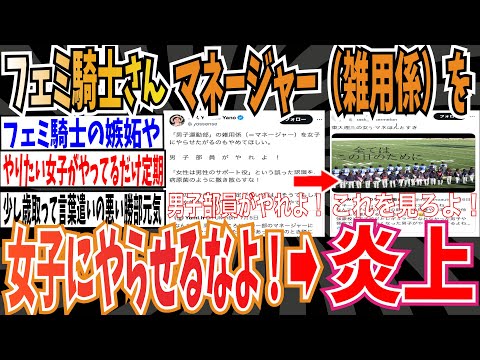 【炎上】フェミさん「男子運動部のマネージャー（雑用係）を女子にやらせるなよ！」➡︎炎上【ゆっくり 時事ネタ ニュース】