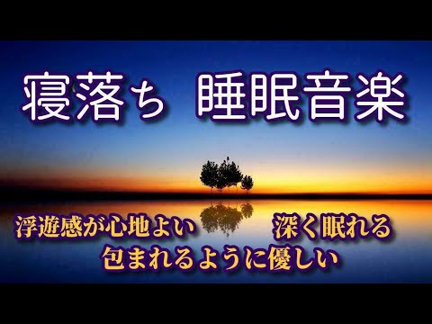 《寝落ち  睡眠音楽》 穏やかな気分で深く眠れる癒しの音楽　浮遊感が心地よい　包まれるように優しい