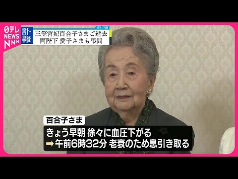 【両陛下や愛子さまも弔問】三笠宮妃百合子さまご逝去