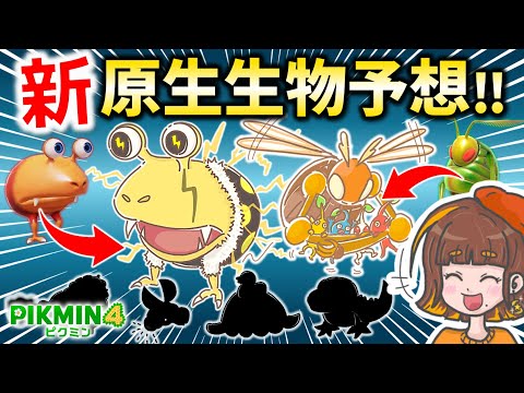 【新原生生物予想】みんなの考えた原生生物がスゴすぎる！イラスト＋ルーイとオリマーの解説つき！【ピクミン4／PIKMIN4】