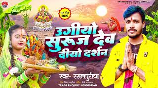 ugiyo suruj dev diyo darsan #chhath_puja_geet #rasalpuriya 🙏🙏🙏⭐🌀🎥🤞