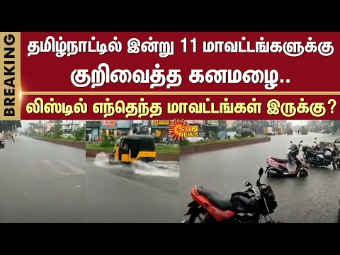 Heavy rain alert | Today | 11 districts | Tamil Nadu | Sun News