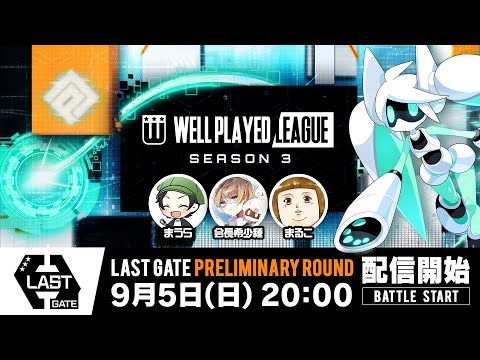 【#コンパス×ウェルプレイドリーグ】Season3 LAST GATE 予選プール