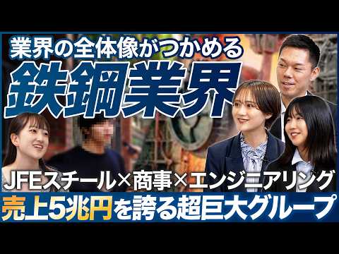 【業界研究】JFEグループ3社の人事が語る鉄鋼業界が面白い【26卒】｜MEICARI（メイキャリ）Vol.1071