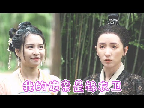 [MULTI SUB]【完整版】| 原以为平凡朴素的娘亲，竟然是传说中的那个武功盖世，性情冷酷的锦衣卫尊主？！这也太酷了吧《我的娘亲是锦衣卫》 #最火短剧推荐 #短剧全集  | 甜橙剧社💕