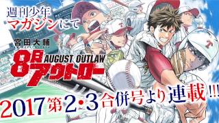 【週刊少年マガジン】８月アウトロー PV【第2・3合併号より新連載!】