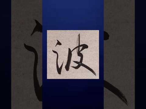 【書道】『波』を行書で書いてみた♪