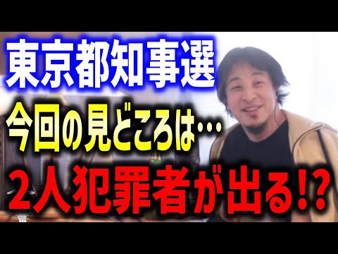 今回の都知事選の見所やポイントは？＆出馬表明した石丸伸二について