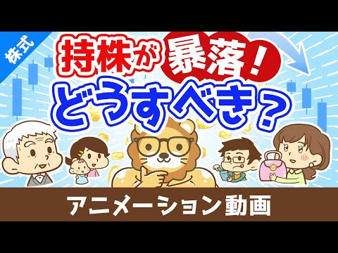 持っている株が暴落したらどうすれば良いのか？【株式投資編】：（アニメ動画）第481回