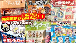 【ガチャガチャ】SNSでウワサになった懐かしガチャ大放出！今、平成レトロがスゴイ！