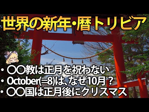 あなたの知らない世界の正月・暦に関する雑学トリビア【ゆっくり解説】