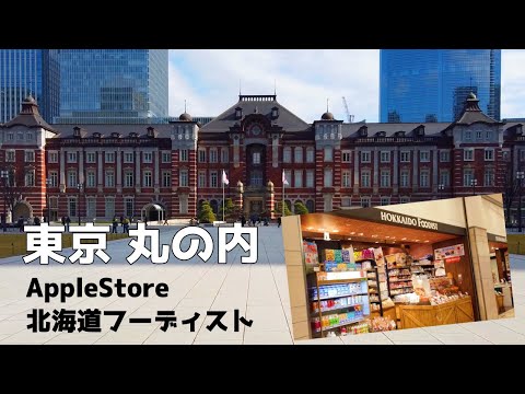 札幌移住に向けて東京でやり残したこと【北海道フーディスト 丸の内 AppleStore】