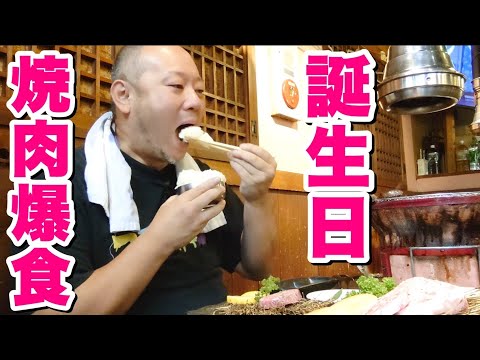 【大食い】皆さんいつもありがとうございます！デブの誕生日焼肉！【飯テロ】