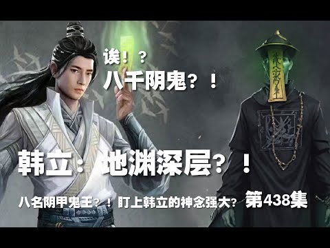 凡人修仙传 第438集 。韩立：地渊深层？！八千阴鬼，八名阴甲鬼王？！盯上韩立的神念强大！！【第1478~1480章】#ai #Ai有声小说