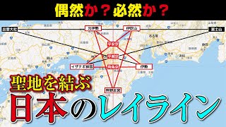 聖地を結ぶレイライン。日本を守る結界は偶然か？必然か？