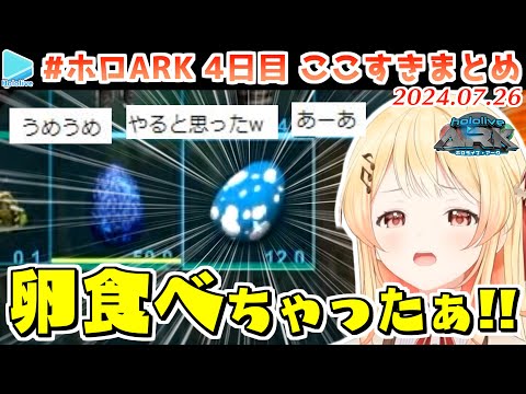 #ホロARK 4日目ここすきまとめ【2024.07.26/#ホロARK切り抜き/ホロライブ切り抜き】