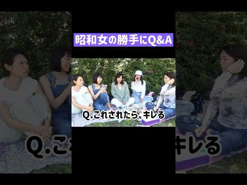 【一問一答】昭和女の勝手にQ&A #shorts #アラフォー #アラサー #誰得 #昭和女 #質問コーナー