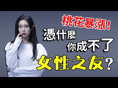 如何把“女生”聊熱？4招❗高情商的男生這樣擄獲她的心！【最紳士Yuppie】【兩性】