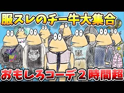 【総集編】なんJファッションスレ、チー牛さんのおもしろコーディネート大集合２時間越えスペシャルｗ【2ch面白スレ】【ゆっくり解説】【作業用】【傑作選】【暇つぶし】