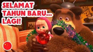 💥 Episode Baru 2024💥 Masha dan Beruang 👧🐻 Masha's Songs 🎤Selamat Tahun Baru... lagi! 🐉🇨🇳 (Episode 7)