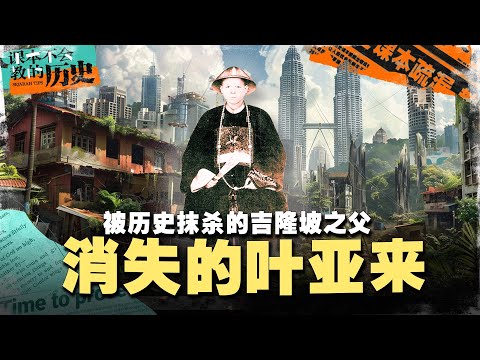 🇲🇾华人的贡献消失了？到底谁发展了大马的首都 吉隆坡？【 #课本不会教的历史 EP12】 feat 刘崇汉学者