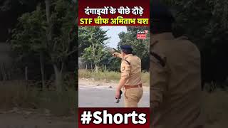 Bahraich Violence : दंगाइयों के पीछे दौड़े STF Chief Amitabh Yash | UP News | N18S | Viral Video