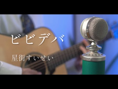 ビビデバ / 星街すいせい 弾き語りcover