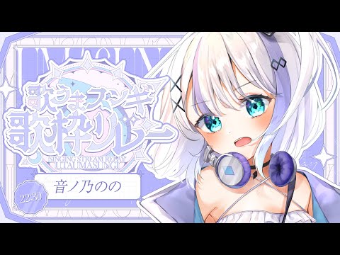 【#歌うまスンギ歌枠リレー】人生で1番緊張した。【音ノ乃のの】