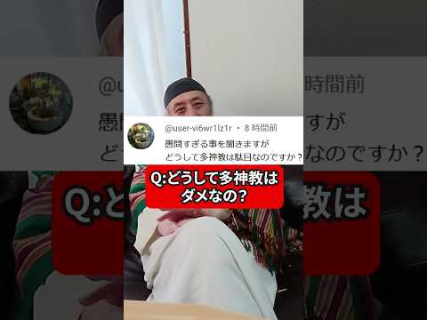 どうして多神教はいけないとされているの？　ハサン中田のイスラム人生相談