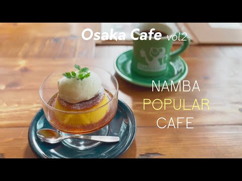 [Recommended cafes around Osaka Namba] Fashionable and popular cafes/cafes that also boast sweets