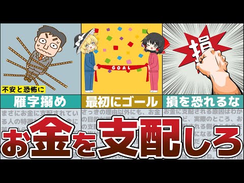 【ゆっくり解説】あなたはどちらのタイプ？「お金に支配される人」と「お金を支配する人」【貯金 節約】