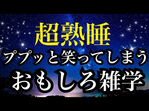 【睡眠雑学】深い眠りに導く不思議な声とa波音楽♪鼻毛の読み方「はなげ」ではない！？ネギトロのネギは野菜のネギではない！？非常口の誘導灯はなぜ緑！？ためになる雑学【睡眠導入】子守唄のように聞き流してね