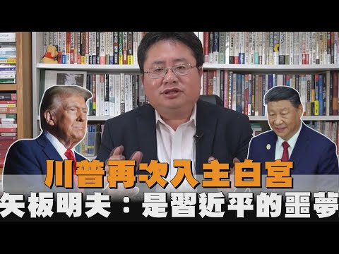 川普再次入主白宮　矢板明夫：是習近平的噩夢