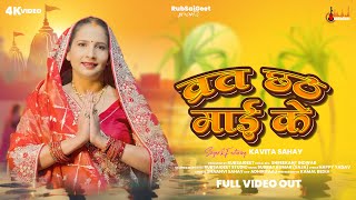 Vrat Chhath Mai Ke | KAVITA SAHAY | Chhath Puja special Song| #chhath_puja_2024 #chhathpuja