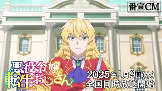 TVアニメ『悪役令嬢転生おじさん』番宣CM｜2025年1月9日（木）全国同時放送！