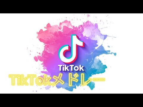 【個人的に好きな曲】TikTokメドレーpart36【タイムテーブル・曲名つき】