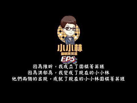 【小小林Podcast】EP5-因為陳昕，我成立了圍棋菁英班，因為洪郁為，我變成了現在的小小林，他們兩個的出現，成就了現在的小小林圍棋菁英班